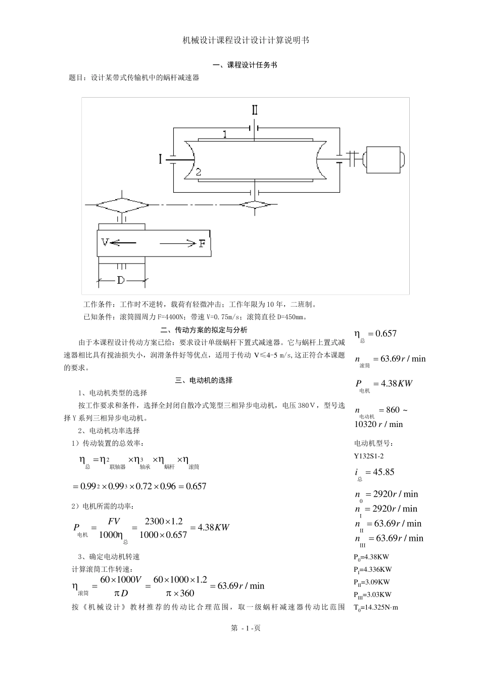 一级蜗轮蜗杆减速器设计详细资料_第1页