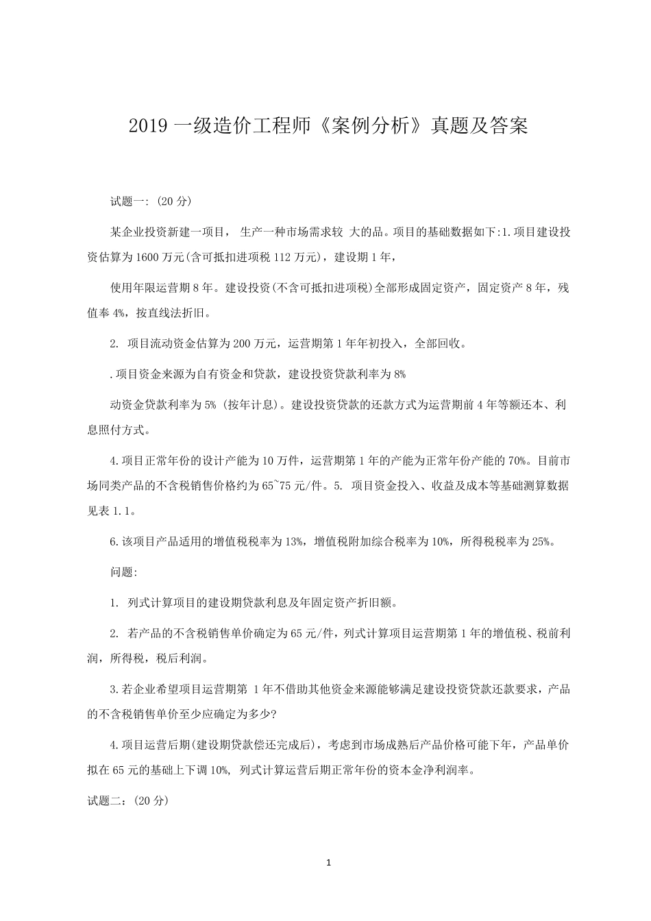 一级造价工程师《案例分析》真题及答案造价2019案例真题_第1页