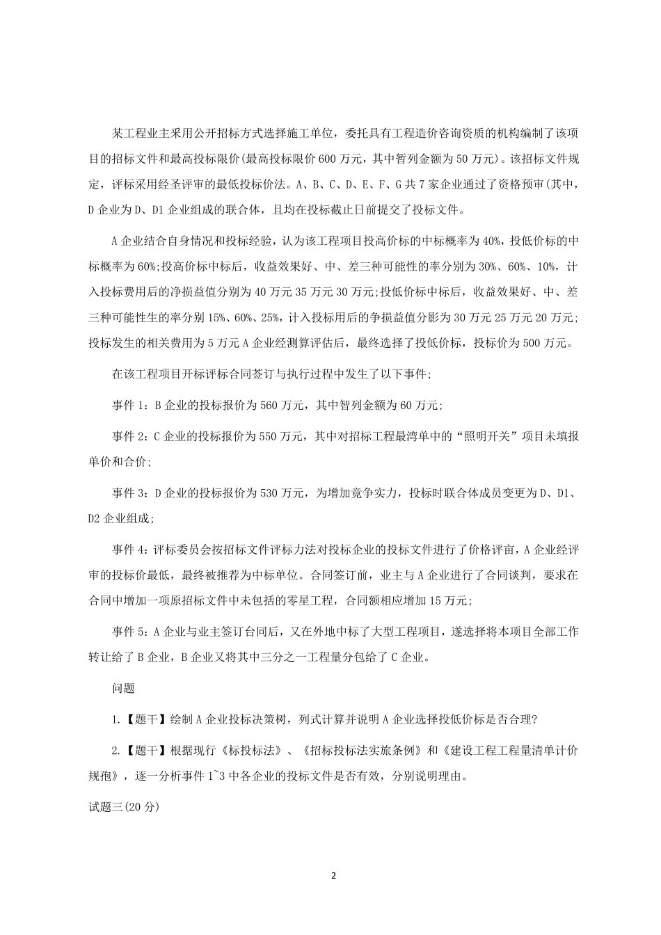 一级造价工程师《案例分析》真题及答案造价2019案例真题_第2页