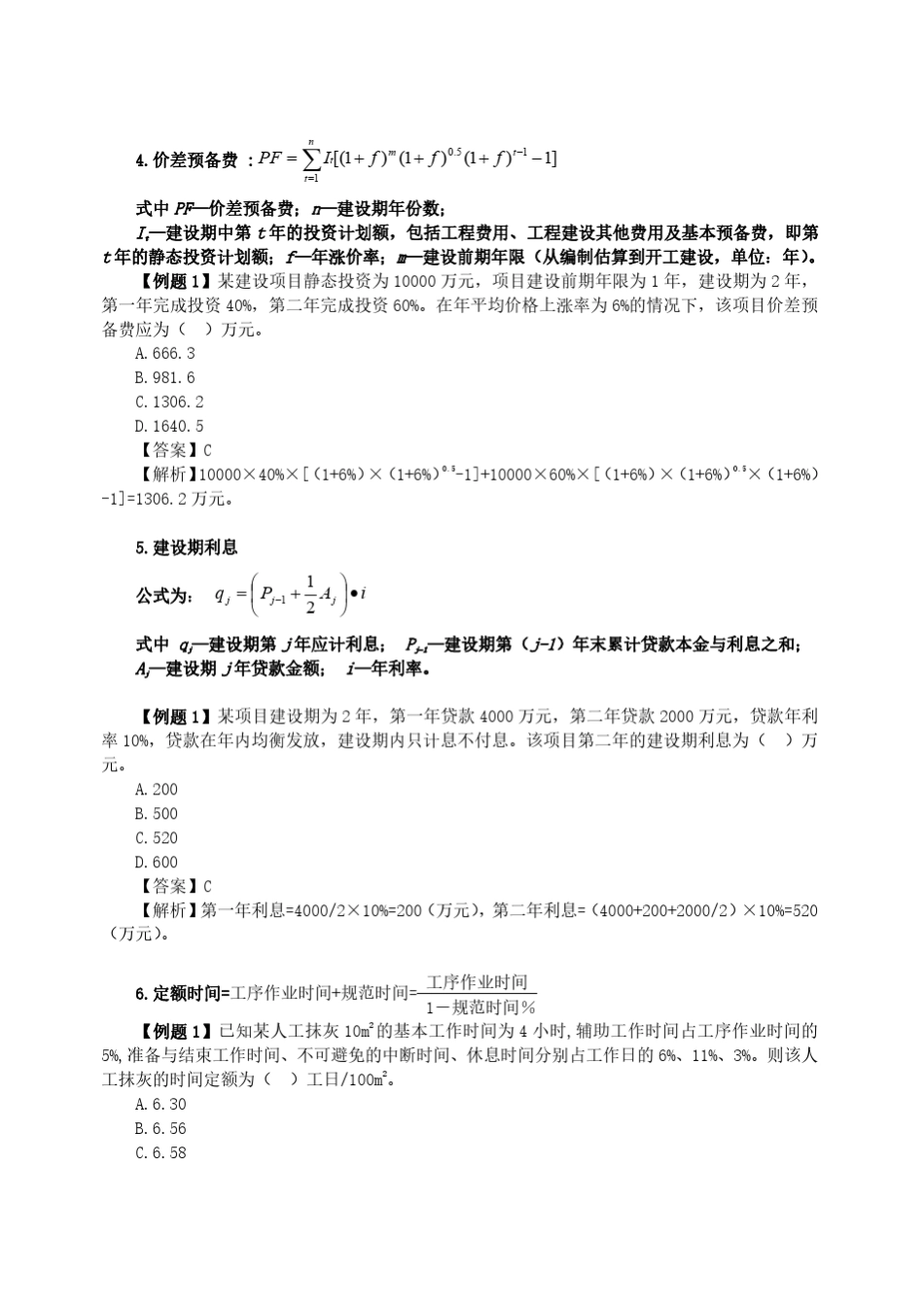 一级造价工程师计价常考公式汇总_第2页