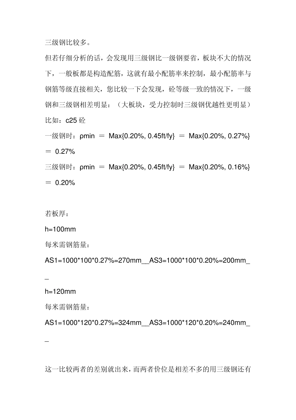 一级钢二级钢三级钢有什么区别_第3页