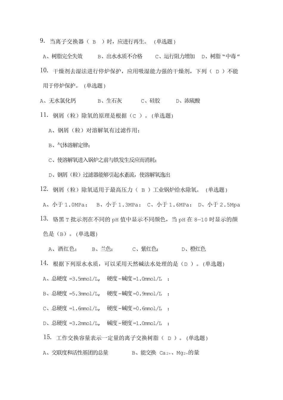 一级锅炉水G4题库_第2页