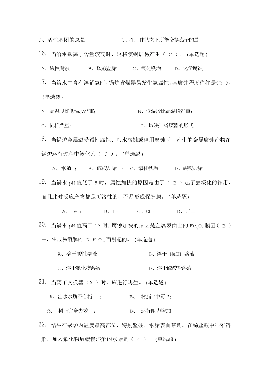 一级锅炉水G4题库_第3页