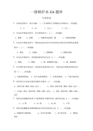 一级锅炉水G4题库