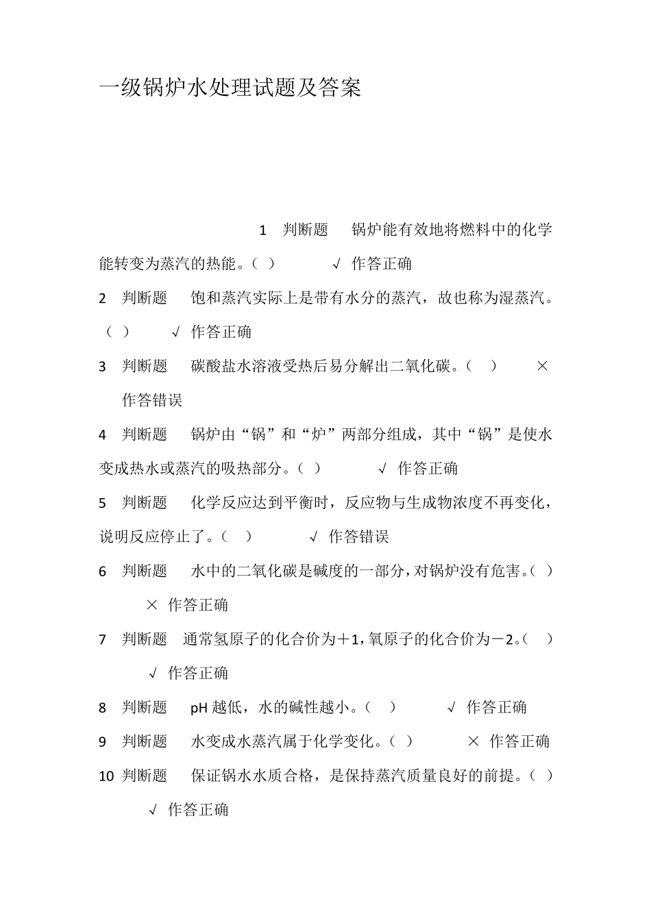 一级锅炉水处理试题及答案_第1页