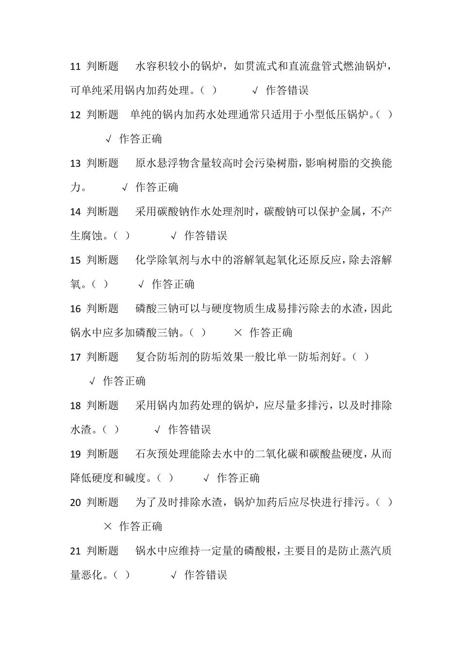 一级锅炉水处理试题及答案_第2页