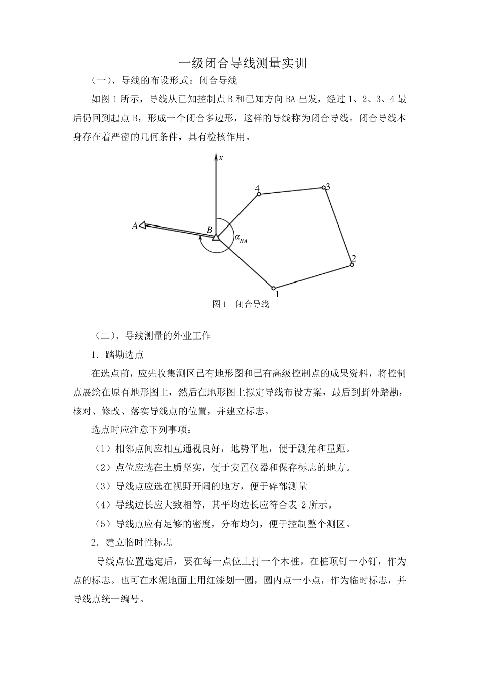 一级闭合导线测量_第1页