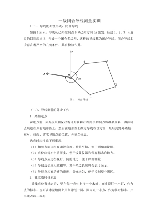 一级闭合导线测量