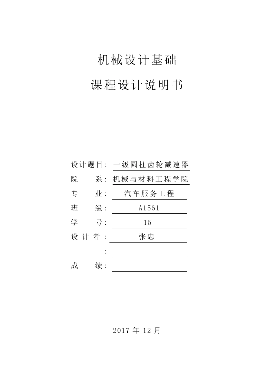 一级齿轮减速器_第1页