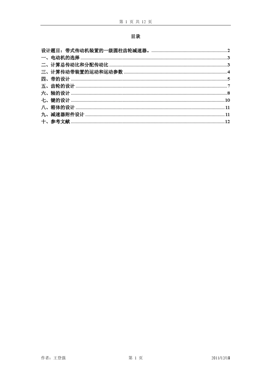 一级齿轮减速器设计说明书_第1页