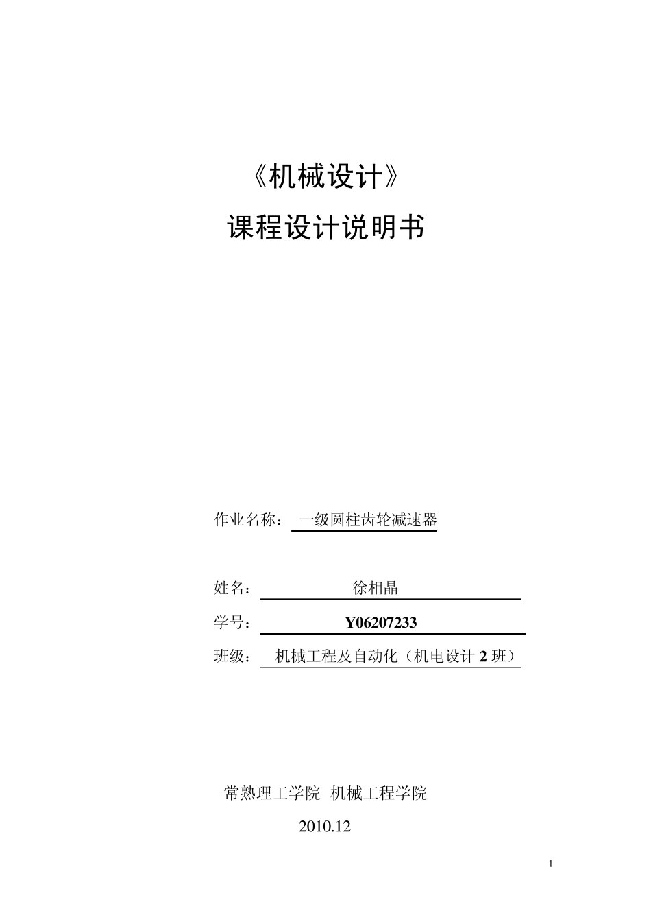 一级齿轮减速器说明书_第1页