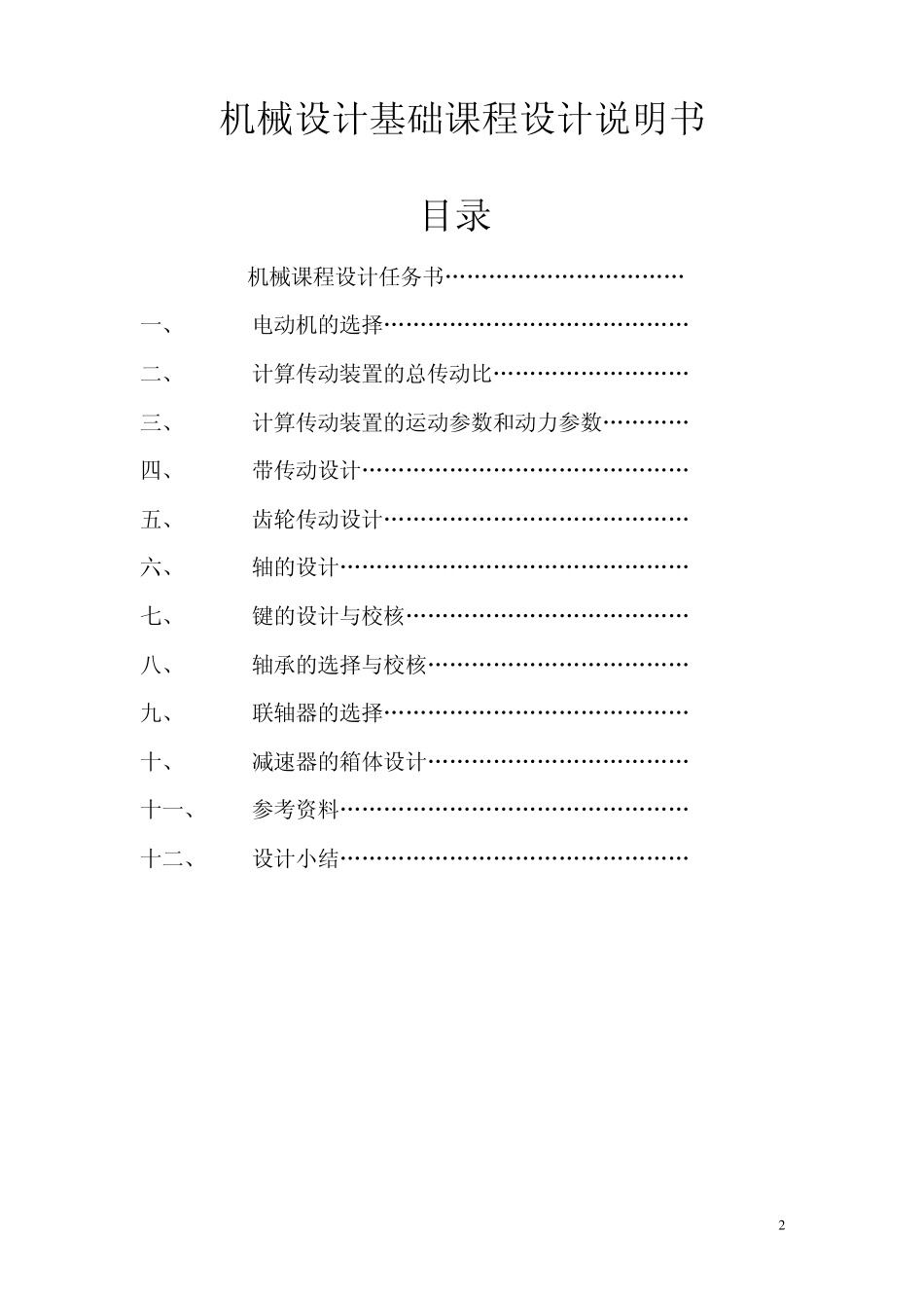 一级齿轮减速器说明书_第2页