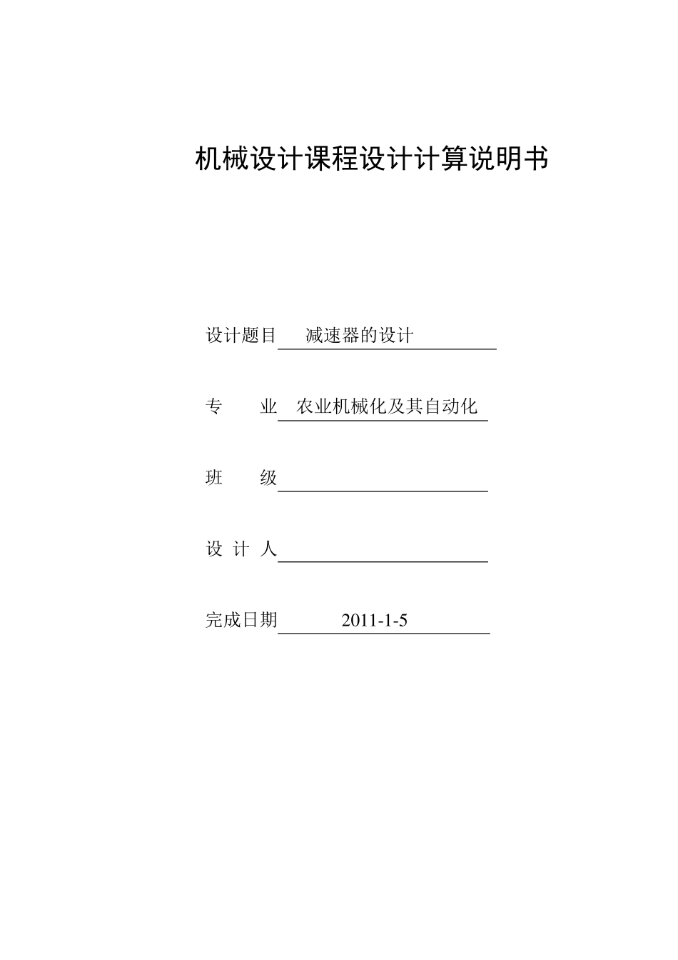 一级齿轮减速器课程设计说明书_第1页