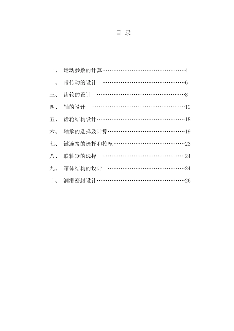 一级齿轮减速器课程设计说明书_第3页