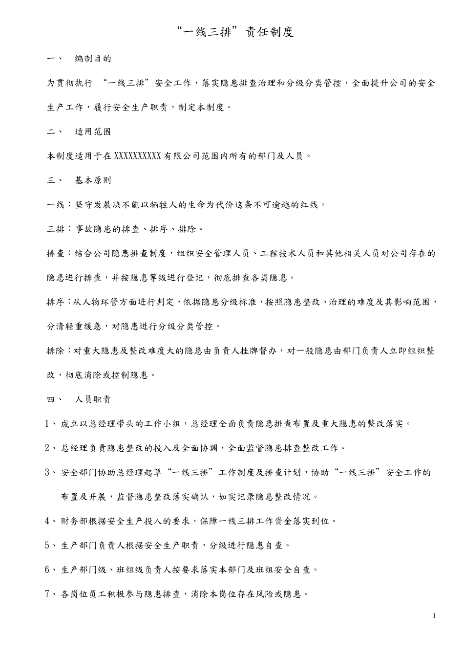 一线三排安全工作制度(职责、计划、记录)_第1页