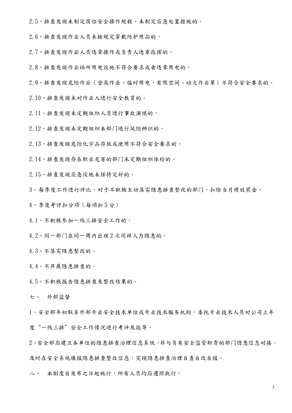 一线三排安全工作制度(职责、计划、记录)_第3页