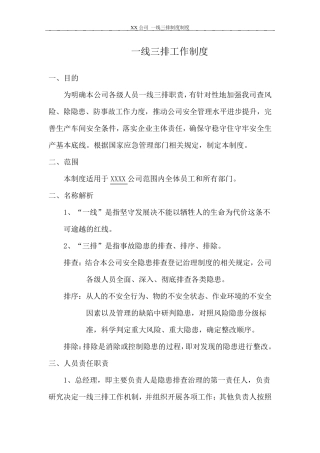 一线三排工作制度