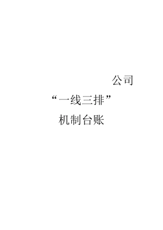 一线三排工作制度与台账