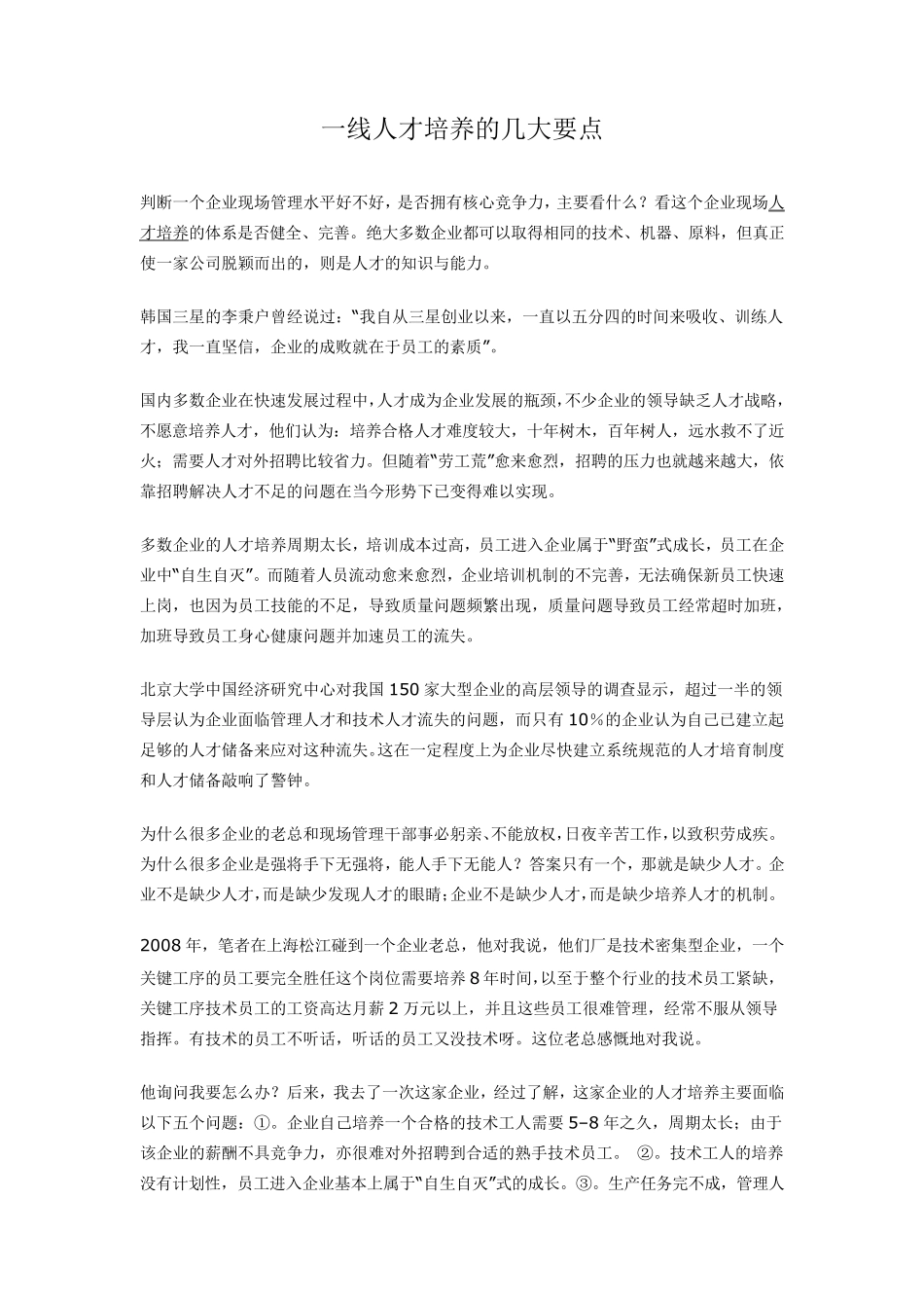 一线人才培养的几大要点_第1页