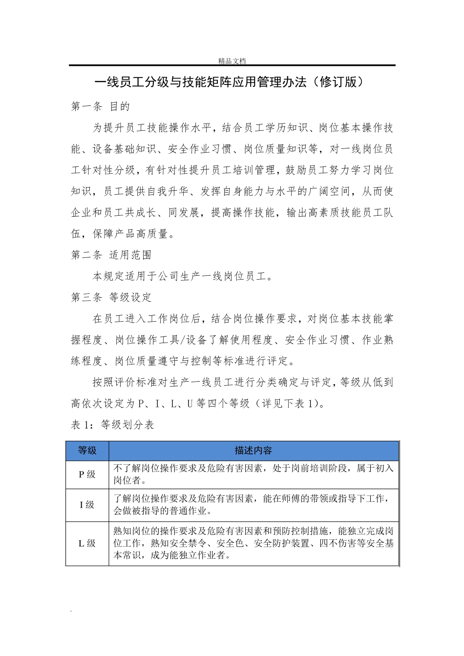 一线员工分级与技能矩阵应用管理办法_第1页