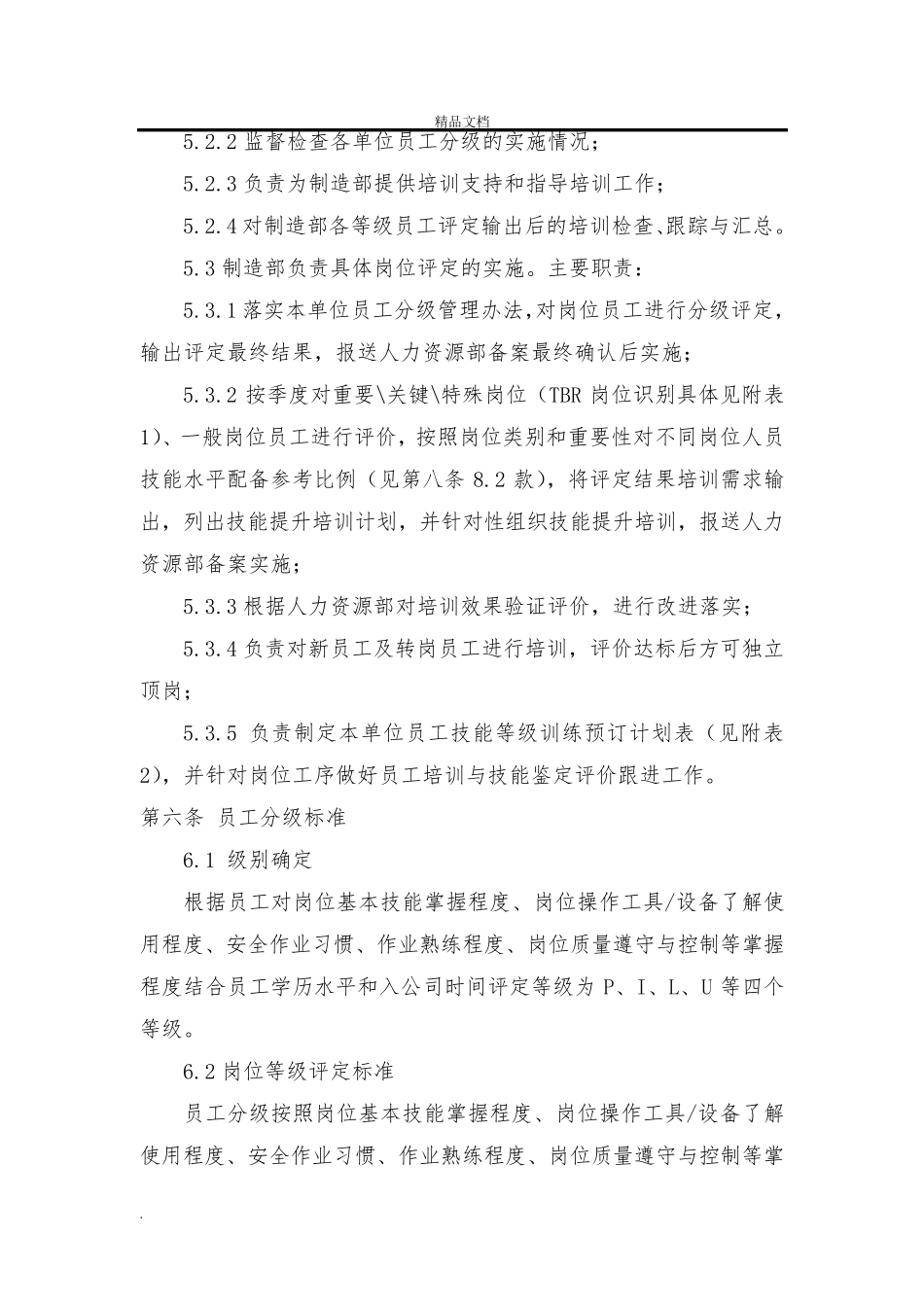 一线员工分级与技能矩阵应用管理办法_第3页