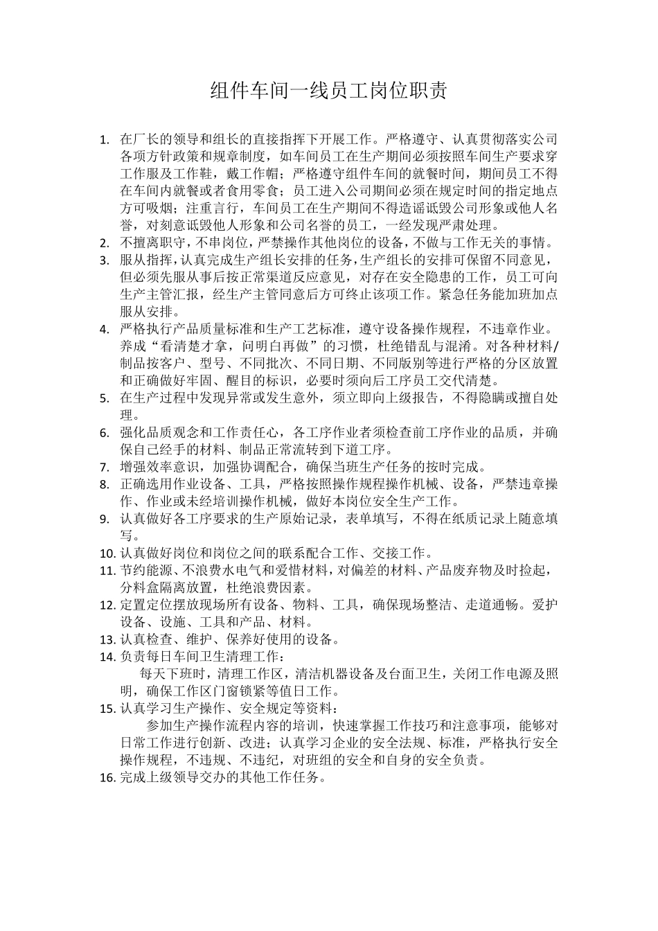 一线员工岗位职责_第1页