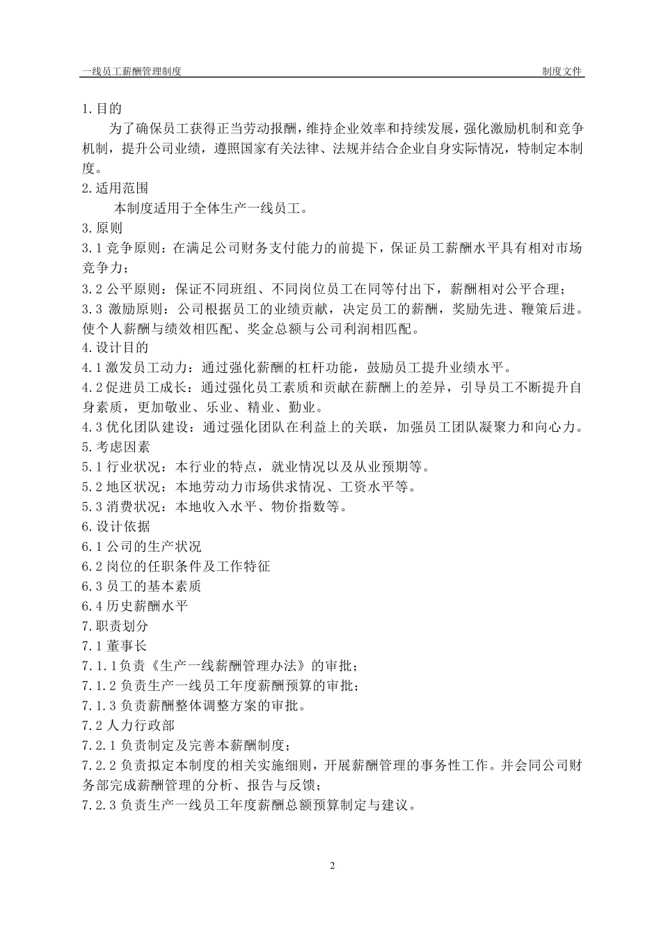 一线员工薪酬管理制度_第2页
