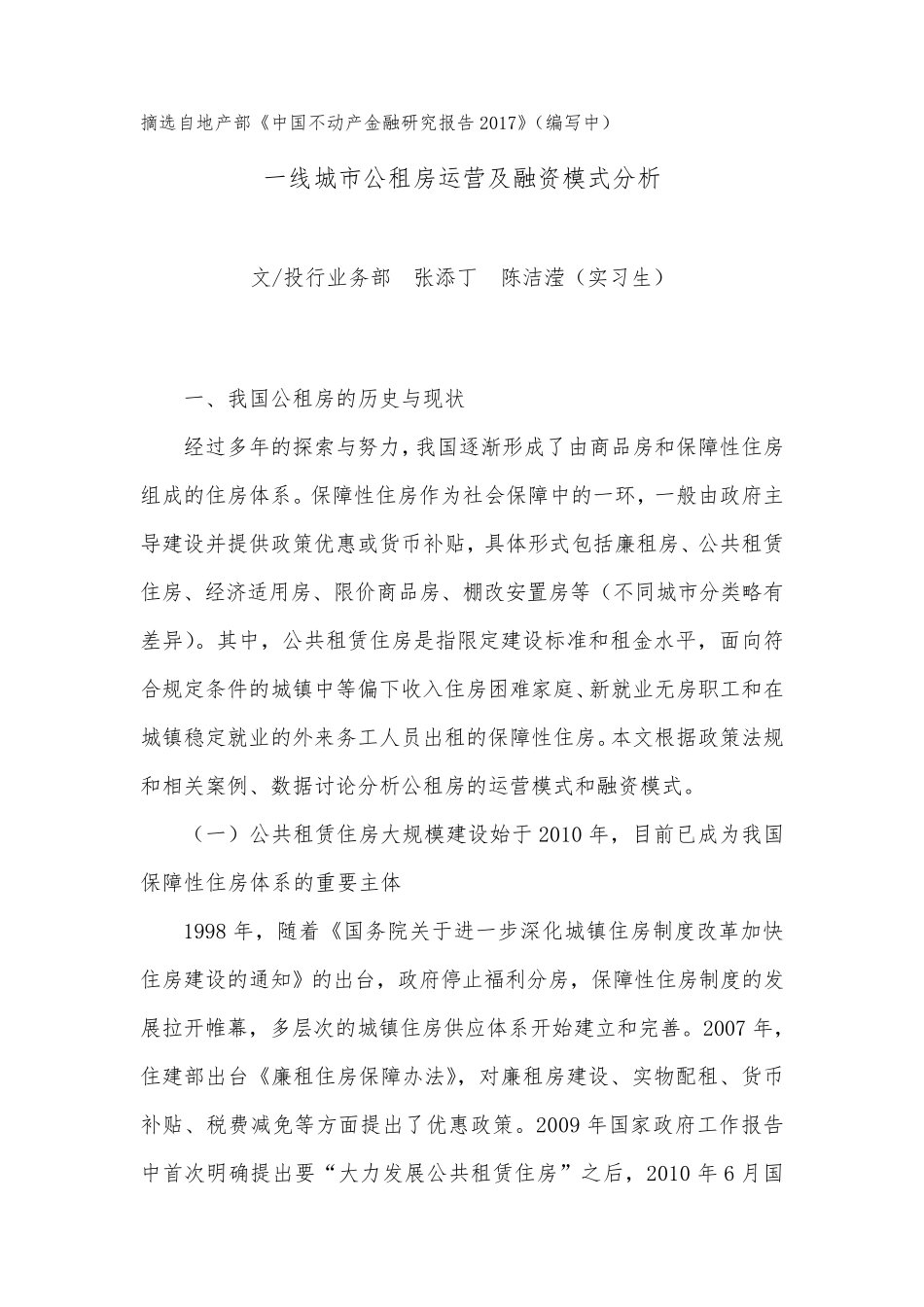 一线城市公租房运营及融资模式分析_第1页