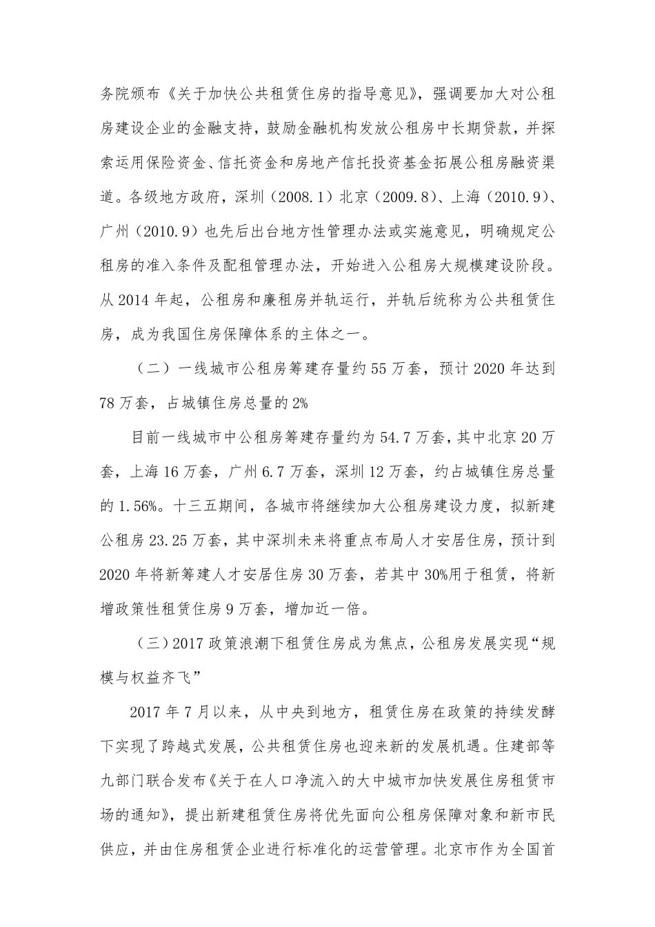 一线城市公租房运营及融资模式分析_第2页