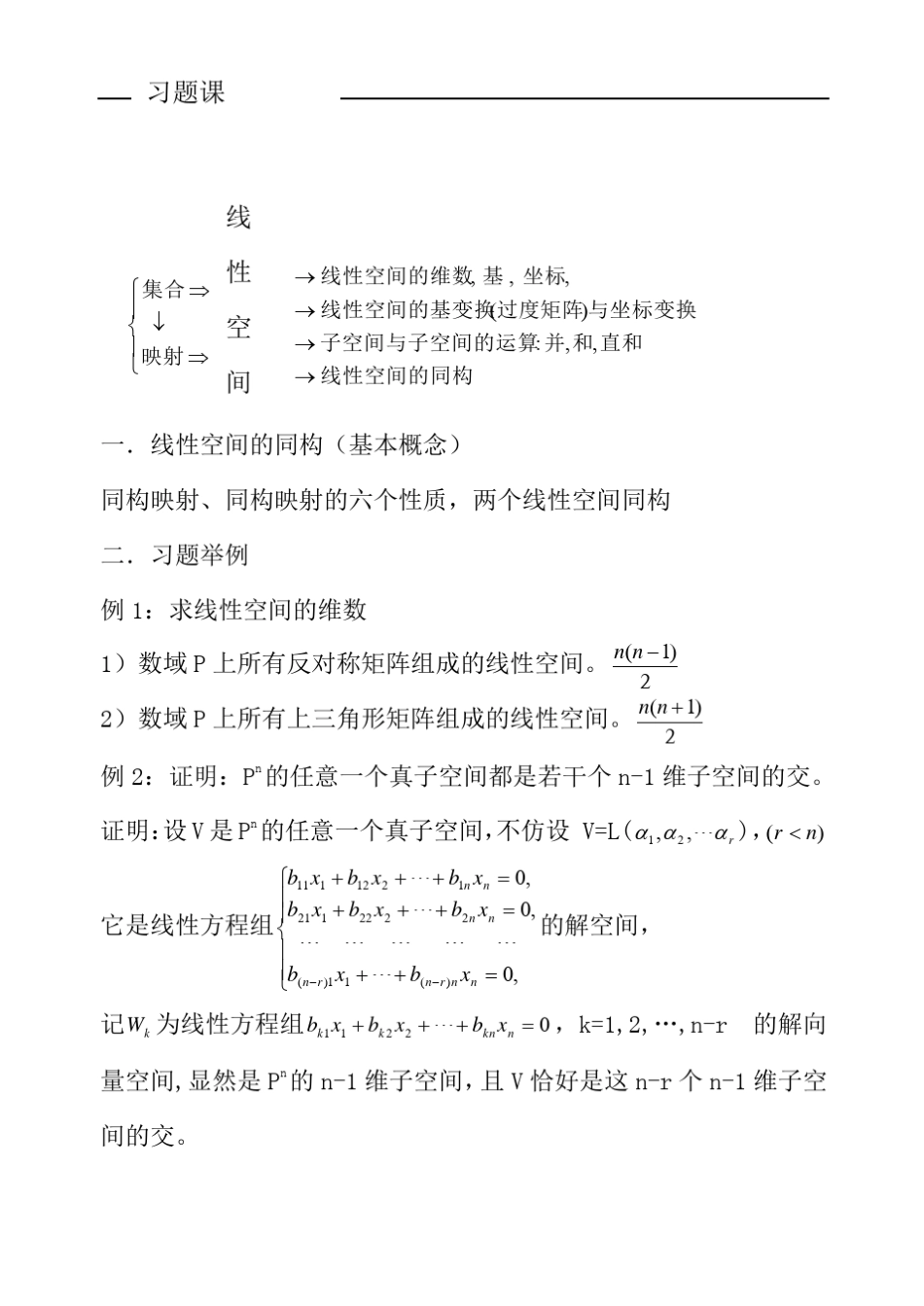 一线性空间的同构(基本概念)_第1页