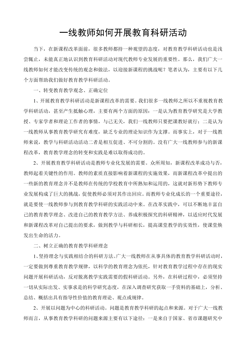 一线教师如何开展教育科研活动_第1页