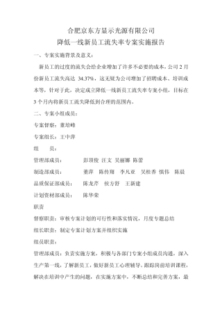 一线新员工降低流失率专案实施报告