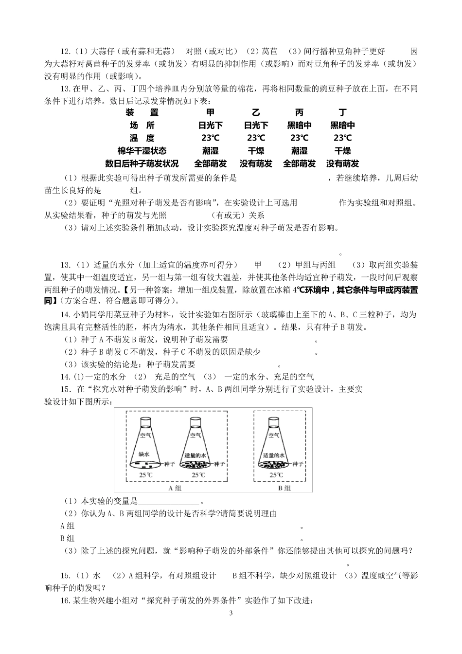 一组关于种子萌发的实验题_第3页