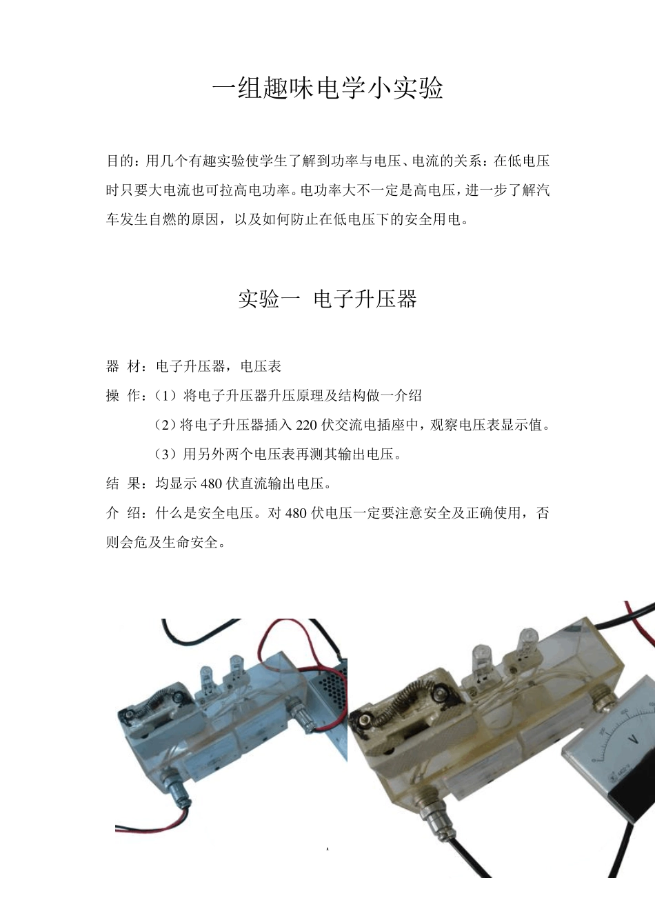 一组趣味电学小实验_第1页