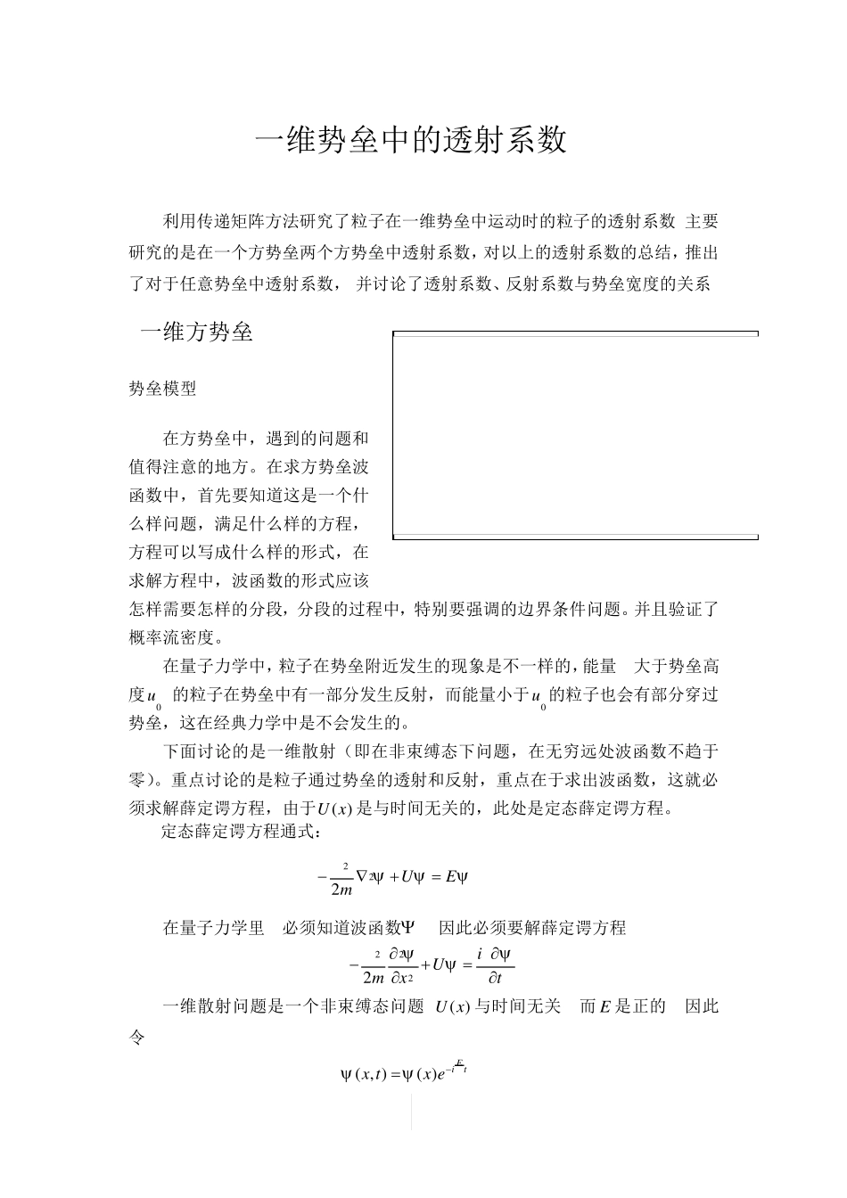 一维势垒问题总结_第1页