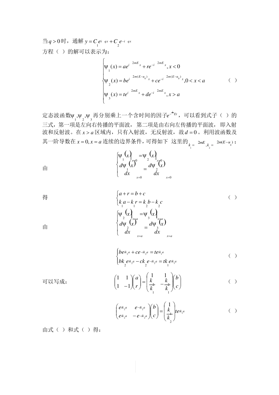 一维势垒问题总结_第3页