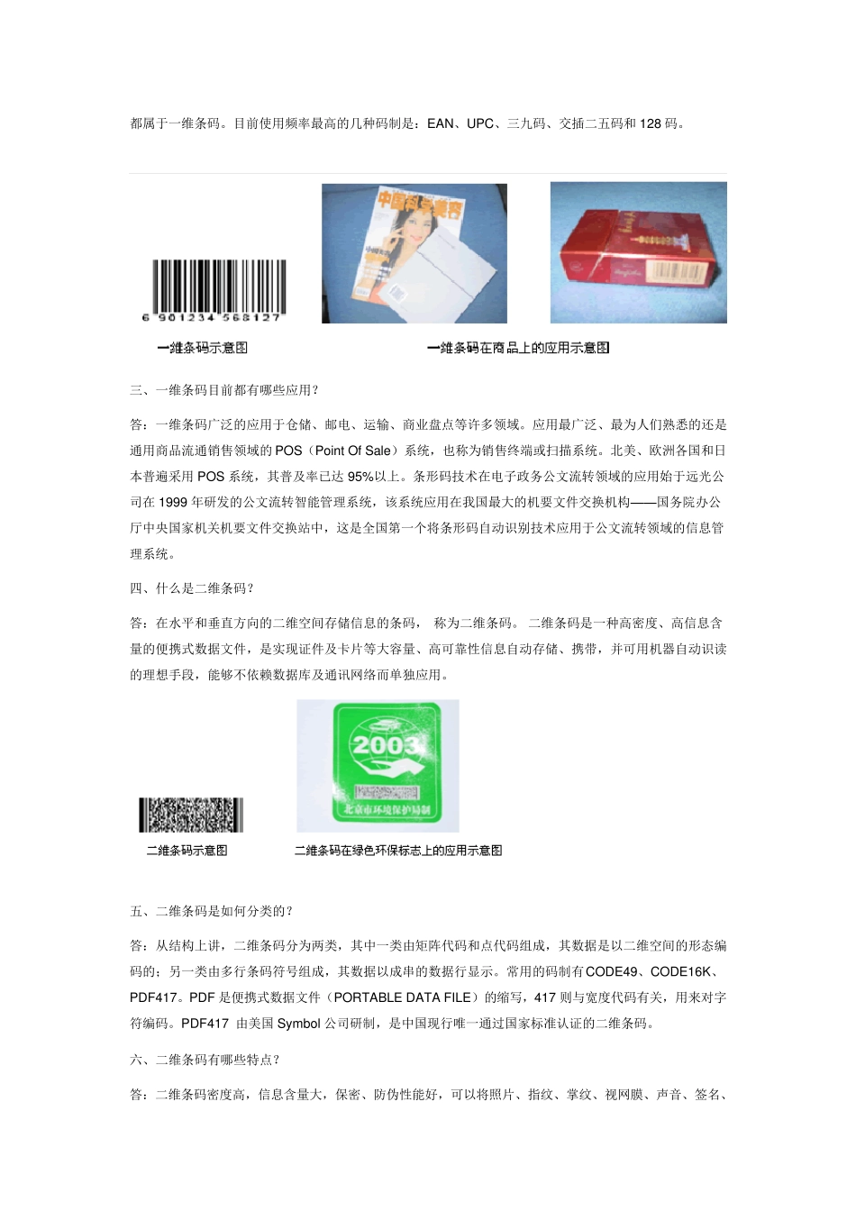 一维条形码与二维条形码_第3页
