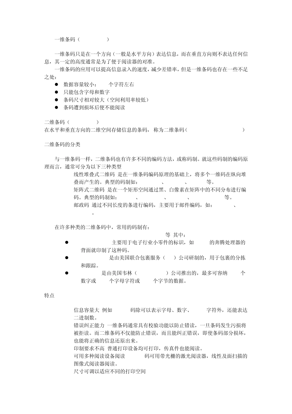 一维条码和二维条码的区别_第1页