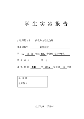 一维波动方程的有限差分法