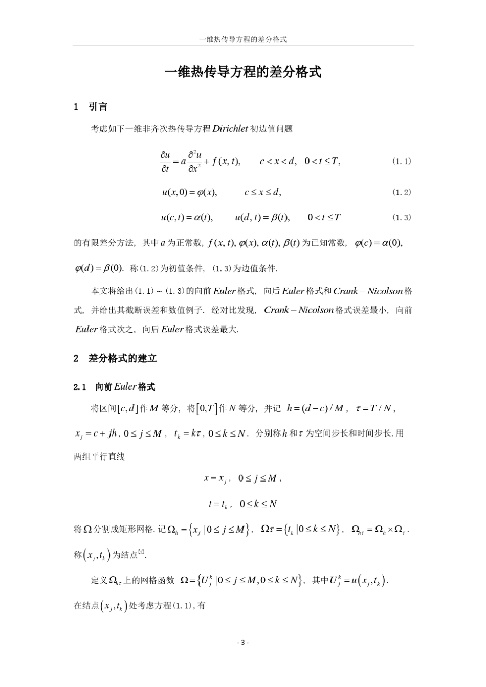 一维热传导方程的差分格式_第3页