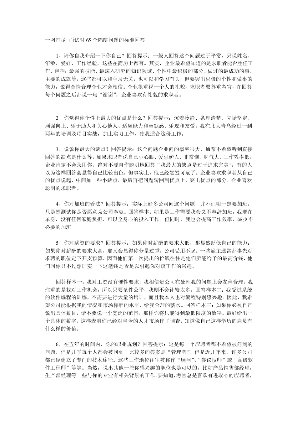 一网打尽面试时65个陷阱问题的标准回答_第1页