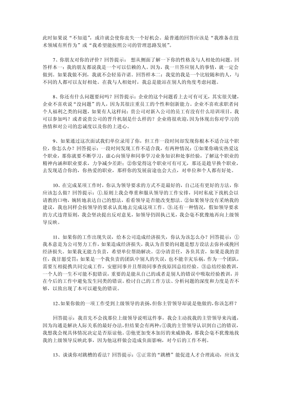 一网打尽面试时65个陷阱问题的标准回答_第2页