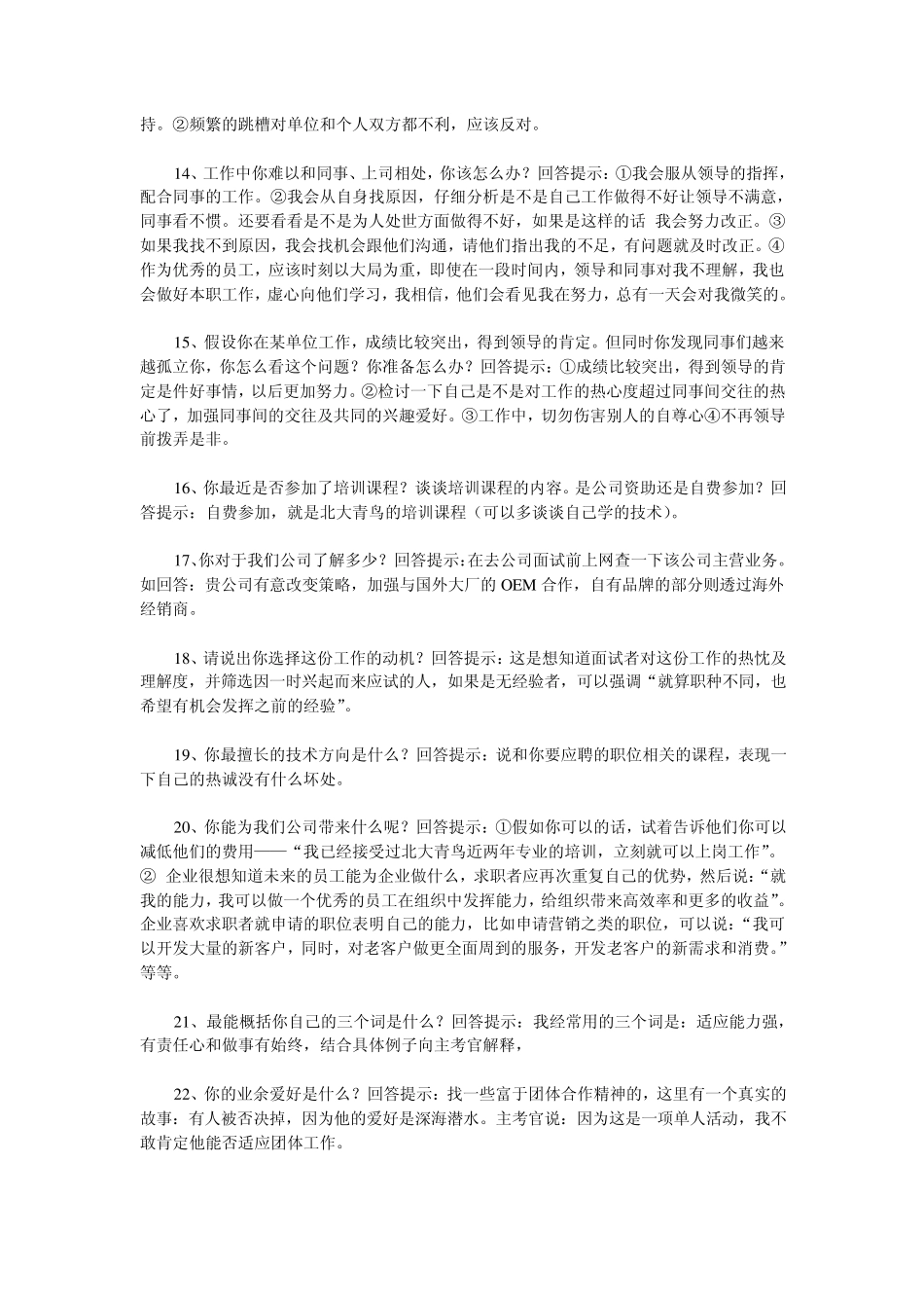 一网打尽面试时65个陷阱问题的标准回答_第3页