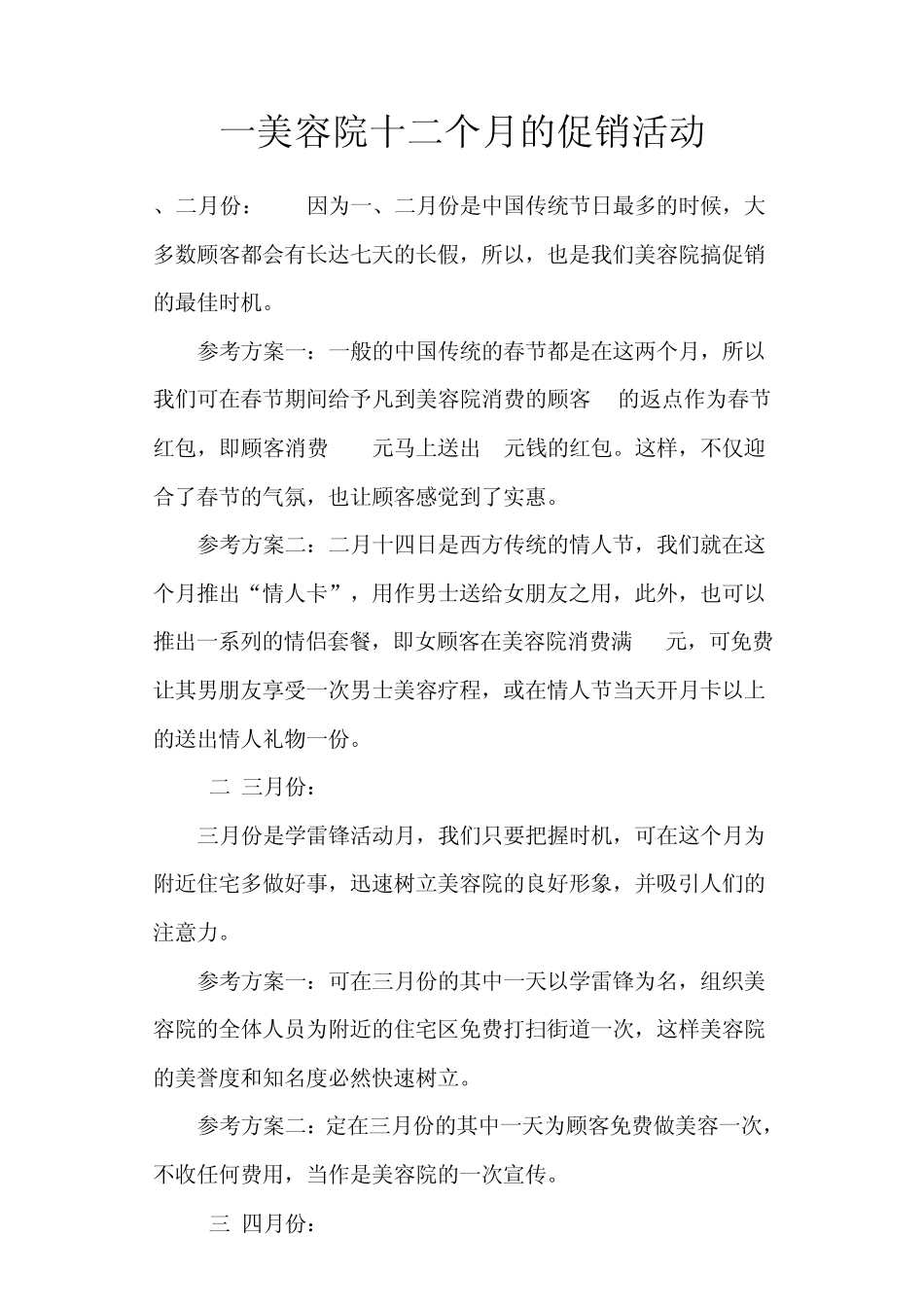 一美容院十二个月的促销活动_第1页