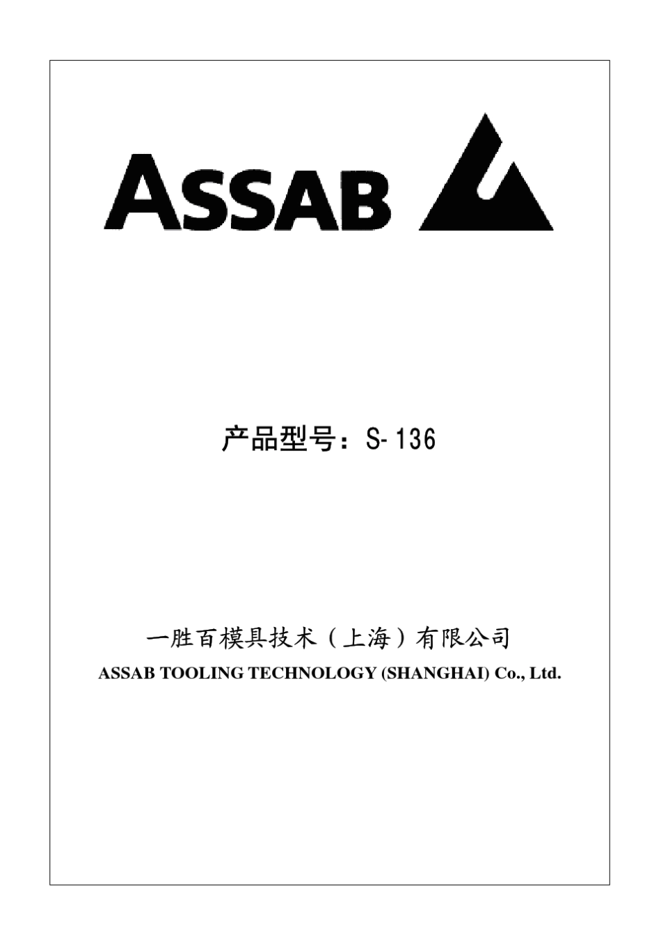 一胜百钢材s136_第1页