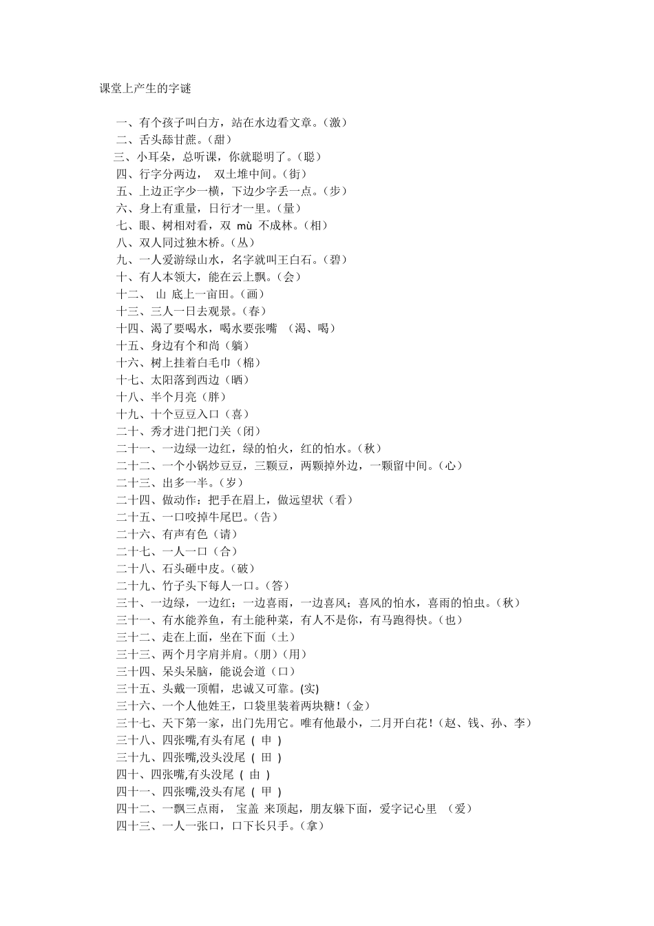 一至三年级字谜_第1页