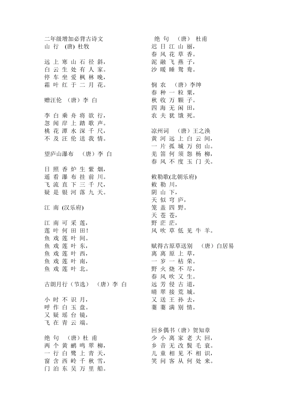 一至六年级分年级小学生必背古诗75首(新课标)_第2页