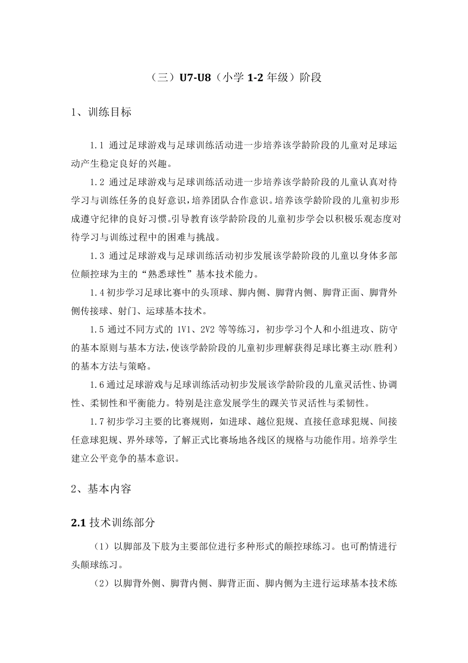 一至六年级少年儿童足球训练目标及基本方法_第1页