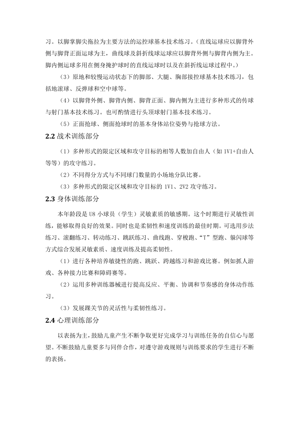 一至六年级少年儿童足球训练目标及基本方法_第2页