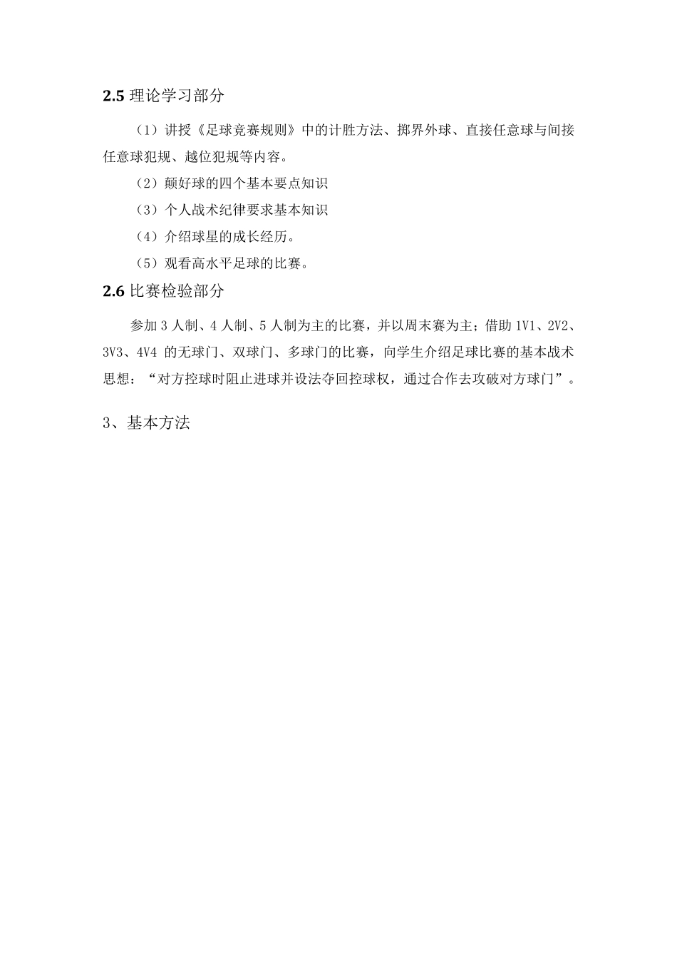 一至六年级少年儿童足球训练目标及基本方法_第3页